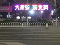 -大家乐东北菜(富河园店)