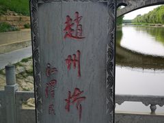 -赵州桥景区