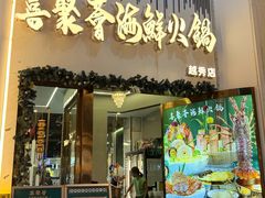 -喜聚薈·花膠雞海鮮火鍋(越秀店)