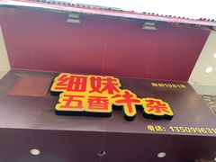 门面-细妹五香牛杂(步行街店)