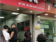 门面-斯丹姜母鸭·古法干香(涂门街总店)