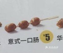 意式一口肠