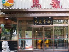 门面-马凯餐厅(长椿街店)