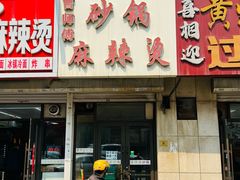 -小街曹师傅砂锅麻辣烫(亚泰大街店)