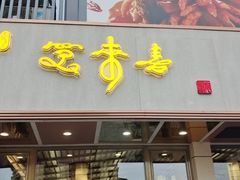 -笑来喜馄饨小笼工坊店(湖滨街店)