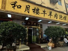 -和月楼牛羊肉泡馍