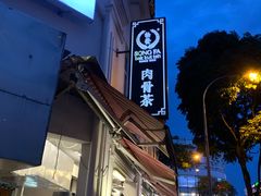 -松發肉骨茶(克拉码头店)