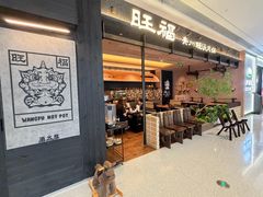 -旺福·贵州酸汤牛肉火锅(陆悦天地店)