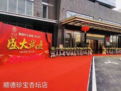 门面-珍宝粤赏里(杏坛店)