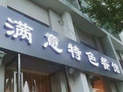 -张满意驴肉火烧(西四店)