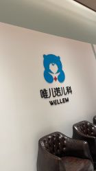 -唯儿诺儿童医院·儿科·眼科(新天地店)