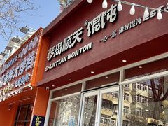 -琴岛顺天馄饨(营口路市场店)