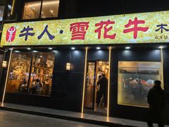 -牛人·雪花牛·木炭烤肉(昆山陆家店)