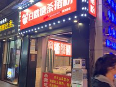 门面-白露塘杀猪粉(药王街店)