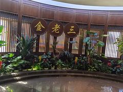 -金家老三饭庄(常营店)