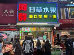 -阿群甘草水果