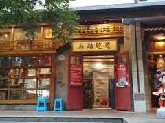 门面-马路边边串串香(双井直营店)