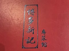 -博多新记·粤菜(复兴店)