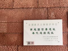 -南越王博物院(王宫展区)