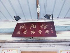 -纯阳馆鱼香排骨面(东二道街店)