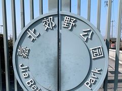 -嘉北郊野公园