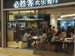 门面-必胜客(蜀山万象汇店)