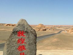 -敦煌雅丹国家地质公园