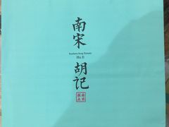 -南宋胡记(杭州体育场路店)