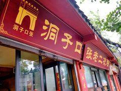 门面-洞子口张老二凉粉(文殊院店)