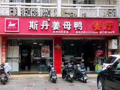 门面-斯丹姜母鸭·古法干香(涂门街总店)