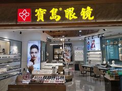 -宝岛眼镜(南京金鹰世界店)