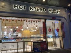 -烫面包·面包烘焙(绿地缤纷城店)