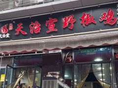 -天治宣·野椒鸡(龙头寺总店)