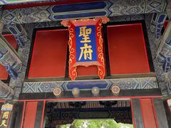 -孔府