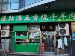 门面-老爆肚满五香烧牛羊肉
