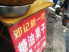 -邓记新一代糖油果子(四川煤管局供销公司职工宿舍店)