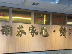 -韩麦大冷面(桂花街直营店)