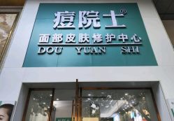 -痘院士专业祛痘皮肤管理