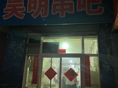 -吴明串吧