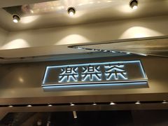 门面-LELECHA乐乐茶(美罗城店)