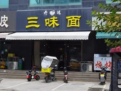 -开远三味面(开远半岛广场3号楼店)