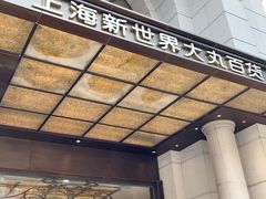 -新世界大丸百货