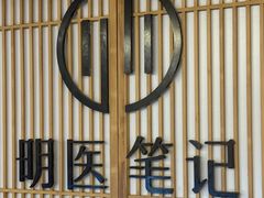 -冬日中医馆(枋湖店)