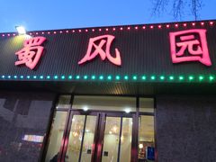 门面-清真•蜀风园(丁字沽总店)