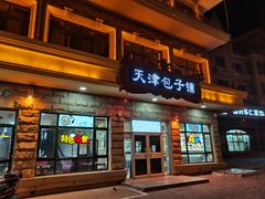 门面-天津包子铺·海鲜家常菜(北戴河店)