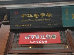 门面-香园茶社·金陵小灶(老门东店)
