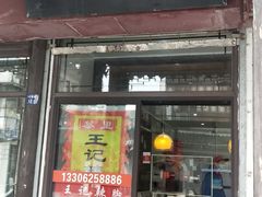 门面-黎里王记辣脚(黎里总店)