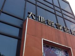 iphone_upload_pic-大地影院(德清余英坊店)