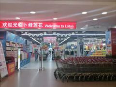 -卜蜂莲花(普宁店)