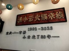 -汤小云火锅米线(钻汇广场店)